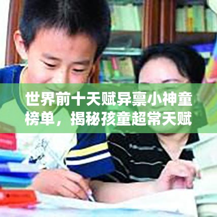 世界前十天赋异禀小神童榜单，揭秘孩童超常天赋！