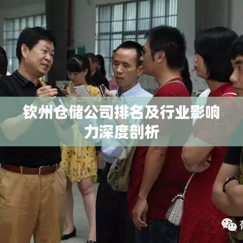 钦州仓储公司排名及行业影响力深度剖析