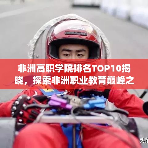 非洲高职学院排名TOP10揭晓，探索非洲职业教育巅峰之旅