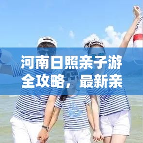 河南日照亲子游全攻略，最新亲子游指南，玩转日照亲子之旅！