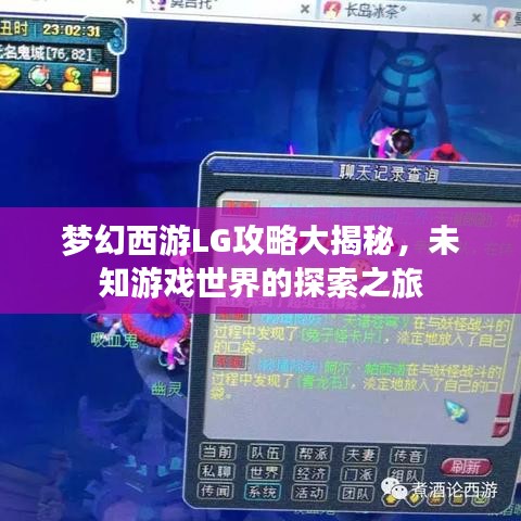 梦幻西游LG攻略大揭秘，未知游戏世界的探索之旅