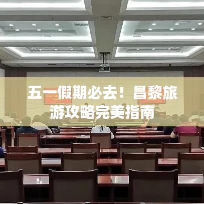 五一假期必去！昌黎旅游攻略完美指南