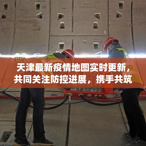 天津最新疫情地图实时更新，共同关注防控进展，携手共筑防控长城