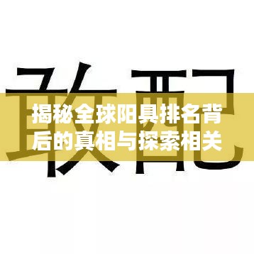 揭秘全球阳具排名背后的真相与探索相关话题