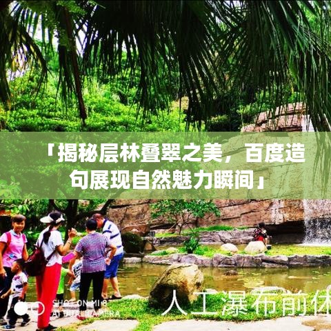「揭秘层林叠翠之美，百度造句展现自然魅力瞬间」