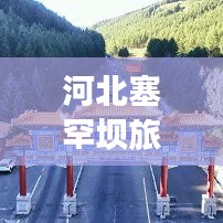 河北塞罕坝旅游攻略，自然之美与历史之韵的探索之旅