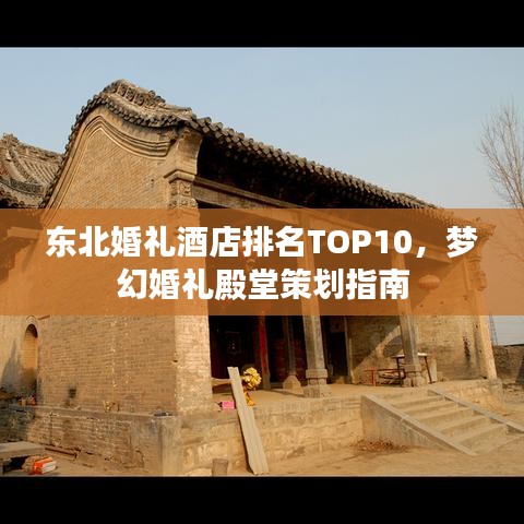 东北婚礼酒店排名TOP10，梦幻婚礼殿堂策划指南