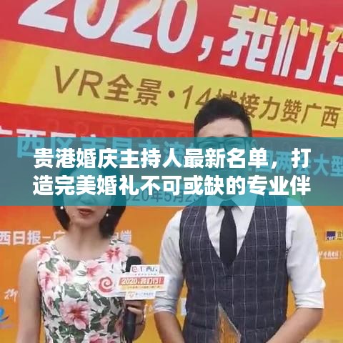 贵港婚庆主持人最新名单，打造完美婚礼不可或缺的专业伴侣