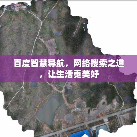 百度智慧导航，网络搜索之道，让生活更美好