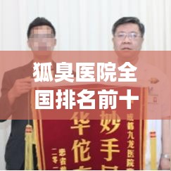 狐臭医院全国排名前十揭秘，权威治疗机构解读