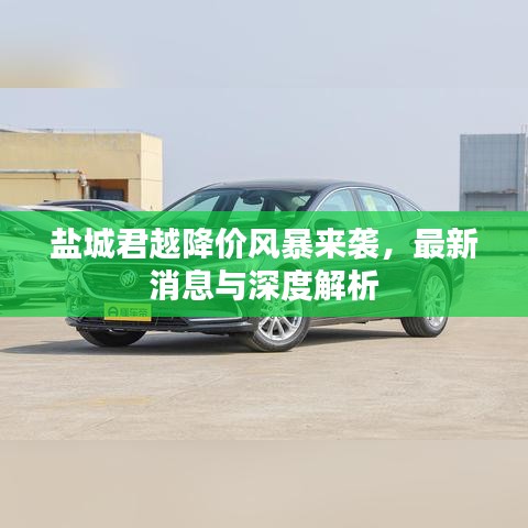 盐城君越降价风暴来袭，最新消息与深度解析