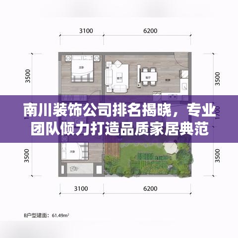 南川装饰公司排名揭晓，专业团队倾力打造品质家居典范