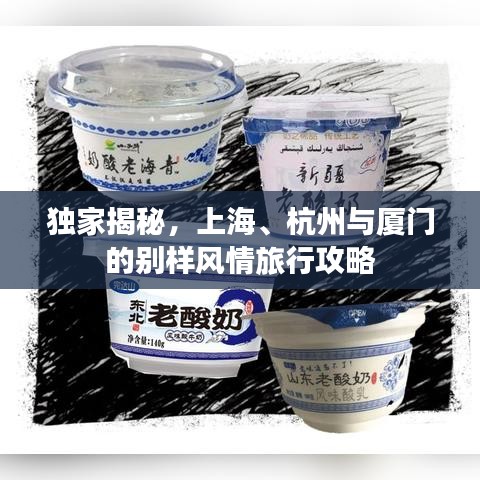 独家揭秘，上海、杭州与厦门的别样风情旅行攻略
