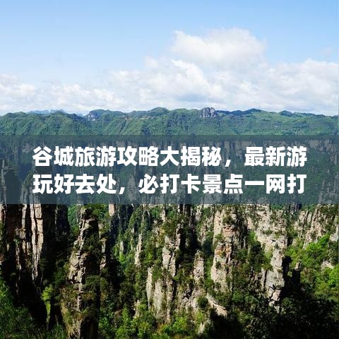 谷城旅游攻略大揭秘，最新游玩好去处，必打卡景点一网打尽！