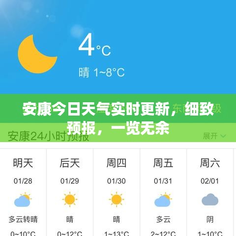 安康今日天气实时更新，细致预报，一览无余