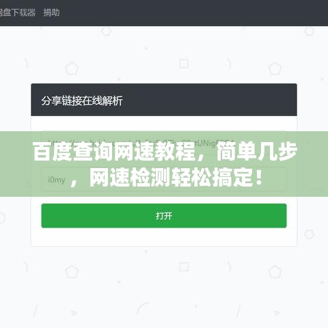 百度查询网速教程，简单几步，网速检测轻松搞定！