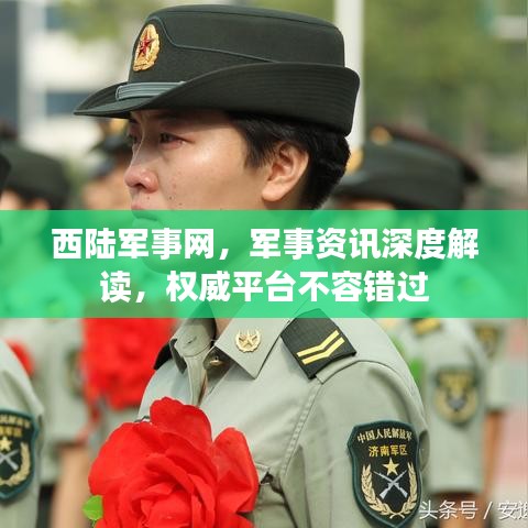 西陆军事网，军事资讯深度解读，权威平台不容错过