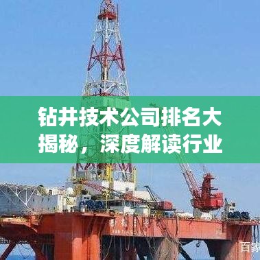钻井技术公司排名大揭秘，深度解读行业领军者！