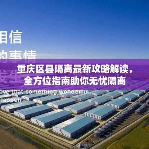 重庆区县隔离最新攻略解读，全方位指南助你无忧隔离