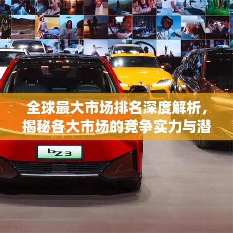 全球最大市场排名深度解析，揭秘各大市场的竞争实力与潜力优势