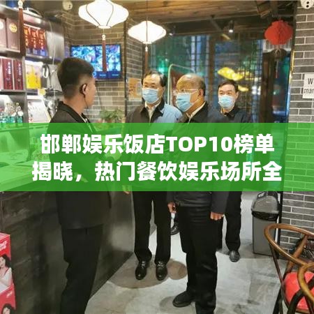 邯郸娱乐饭店TOP10榜单揭晓，热门餐饮娱乐场所全攻略
