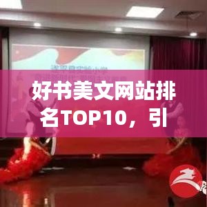 好书美文网站排名TOP10，引领阅读潮流的十大阵地