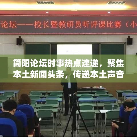 简阳论坛时事热点速递，聚焦本土新闻头条，传递本土声音