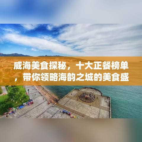 威海美食探秘，十大正餐榜单，带你领略海韵之城的美食盛宴
