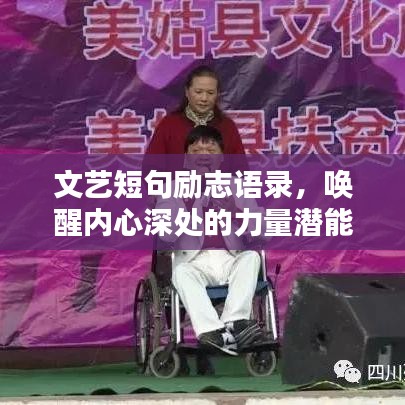 文艺短句励志语录，唤醒内心深处的力量潜能