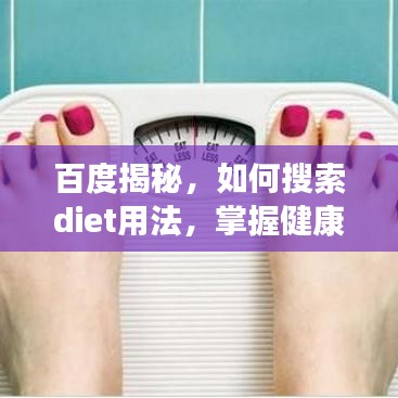 百度揭秘，如何搜索diet用法，掌握健康减肥秘籍！