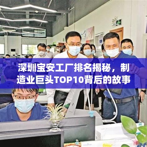 深圳宝安工厂排名揭秘，制造业巨头TOP10背后的故事