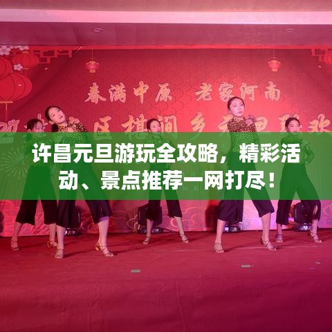 许昌元旦游玩全攻略，精彩活动、景点推荐一网打尽！