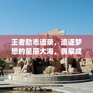 王者励志语录，追逐梦想的星辰大海，勇攀成功高峰！