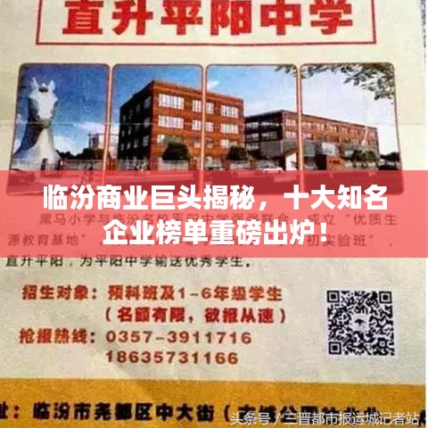 临汾商业巨头揭秘，十大知名企业榜单重磅出炉！