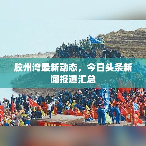 胶州湾最新动态，今日头条新闻报道汇总