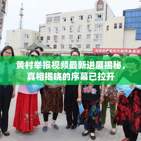 黄村举报视频最新进展揭秘，真相揭晓的序幕已拉开