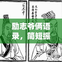 励志爷俩语录，简短振奋人心的话语