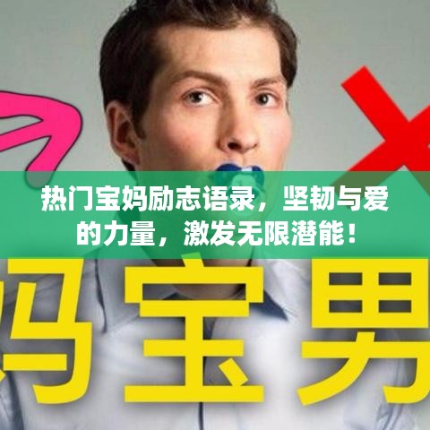 热门宝妈励志语录，坚韧与爱的力量，激发无限潜能！