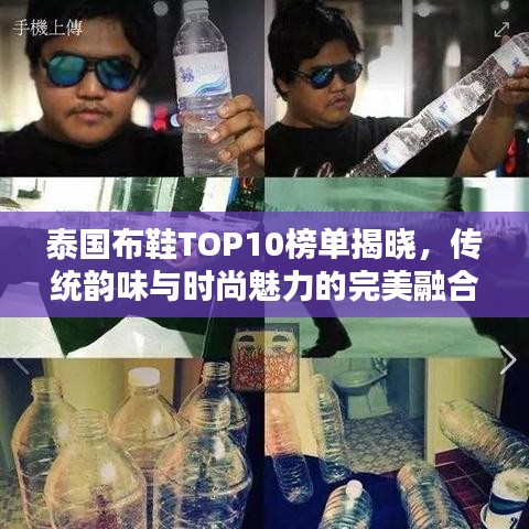泰国布鞋TOP10榜单揭晓，传统韵味与时尚魅力的完美融合