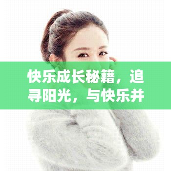 快乐成长秘籍，追寻阳光，与快乐并肩同行励志语录