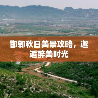 邯郸秋日美景攻略，邂逅醉美时光