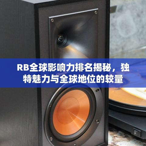 RB全球影响力排名揭秘，独特魅力与全球地位的较量