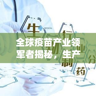 全球疫苗产业领军者揭秘，生产排名榜单重磅出炉！