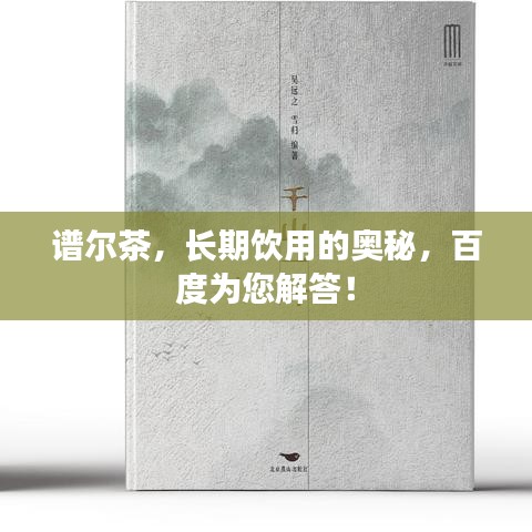 谱尔茶，长期饮用的奥秘，百度为您解答！