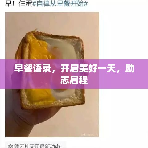 早餐语录，开启美好一天，励志启程