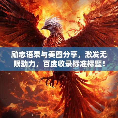 励志语录与美图分享，激发无限动力，百度收录标准标题！