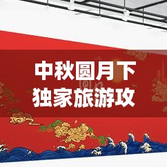 中秋圆月下独家旅游攻略，探索节日魅力的神秘之旅