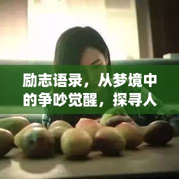 励志语录，从梦境中的争吵觉醒，探寻人生的力量源泉