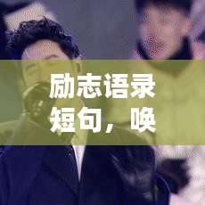 励志语录短句，唤醒生活激情，点燃生命火花！