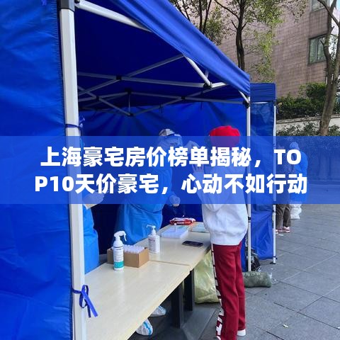 上海豪宅房价榜单揭秘，TOP10天价豪宅，心动不如行动！